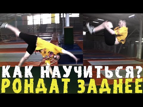 Видео: КАК НАУЧИТЬСЯ СВЯЗКУ - РОНДАТ САЛЬТО НАЗАД ?