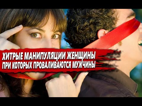 Видео: МАНИПУЛЯЦИИ от ЖЕНЩИН, на которые ВЕДУТСЯ МУЖЧИНЫ и при ЭТОМ ПРОВАЛИВАЮТ БАЛАНС
