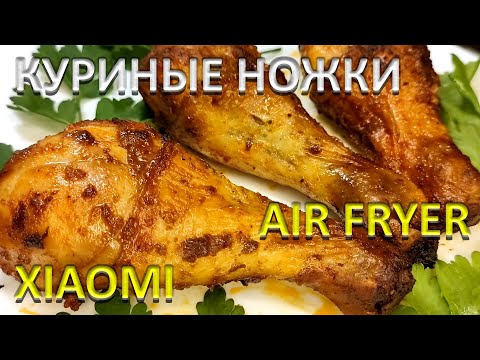 Видео: Аэрогриль Xiaomi Запекаем куриные ножки Просто и вкусно РЕЦЕПТ