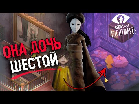 Видео: ОНА ДОЧЬ ШЕСТОЙ - РАЗБОР СЮЖЕТА И КОНЦОВКИ Very Little Nightmares | БЕЗУМНАЯ ТЕОРИЯ