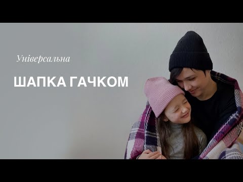 Видео: ШАПКА ГАЧКОМ універсальна/ біні гачком / crochet hats