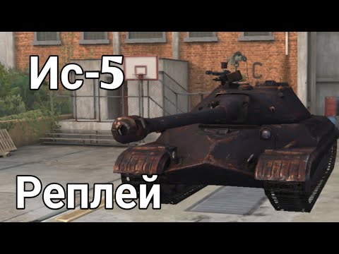 Видео: 🔥 Wot blitz replays. Ис-5