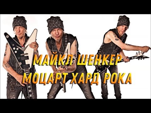Видео: Майкл Шенкер - эталон гитарного искусства
