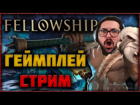 Видео: 🔴 СТРИМ FELLOWSHIP — ТОП ТАНК В ТОП ДАНЖАХ!