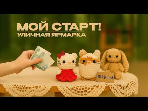 Видео: МОЙ СТАРТ! УЛИЧНАЯ ЯРМАРКА | RU.Ками Анастасия