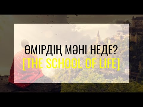 Видео: Өмірдің мәні неде? [The School of Life]