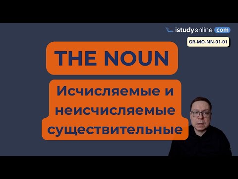 Видео: 01-01-03 Имя Существительное - ИСЧИСЛЯЕМЫЕ И НЕИСЧИСЛЯЕМЫЕ СУЩЕСТВИТЕЛЬНЫЕ
