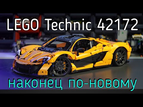 Видео: LEGO Technic  - 42172 McLaren P1 обзор