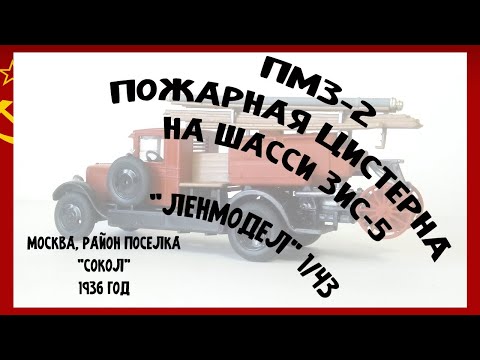 Видео: Пожарная цистерна на шасси ЗиС-5 (ПМЗ-2), "Ленмодел", 1/43. 13 серия проекта История в моделях-2