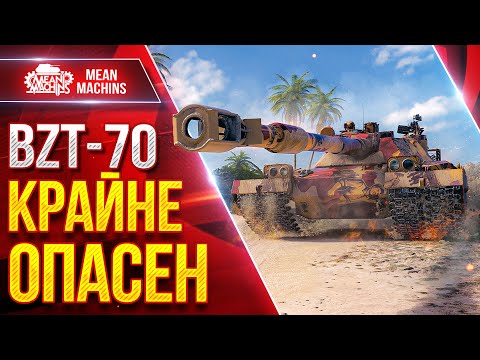 Видео: BZT-70 КРАЙНЕ ОПАСЕН ● УРОН ПРОСТО СТРАШНЫЙ ● ЛучшееДляВас