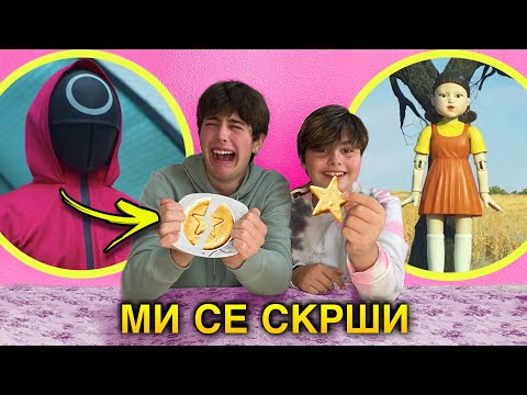 Видео: Дали би приживеале во Squid Game?