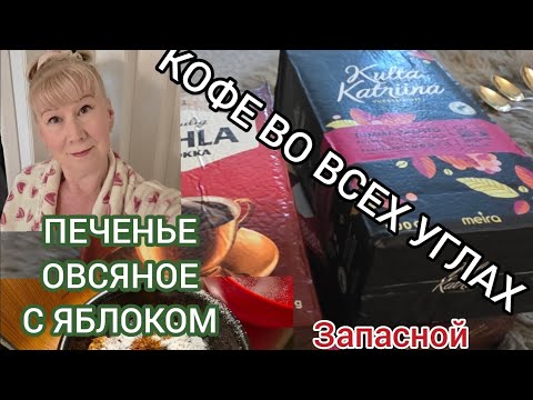 Видео: ПЕККА МЕНЯ ПРЕДУПРЕДИЛ...ЗАПАСЫ КОФЕ НОВЫЙ РЕЦЕПТ ОВСЯНОГО ПЕЧЕНЬЯ