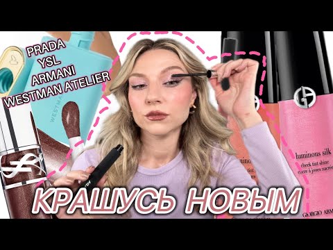 Видео: МНОГО НОВОГО: ARMANI, WESTMAN ATELIER, PRADA, YSL, SEPHORA, ELF
