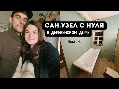 Видео: Наконец установили унитаз!🚽🥹