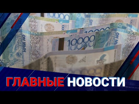 Видео: 80 тысяч тенге! Сколько казахстанцев получают зарплату меньше чем МЗП? | Главные новости | 10.09