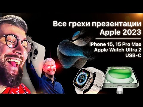 Видео: Все грехи презентации Apple 2023 Dalbek Далбек | Реакция