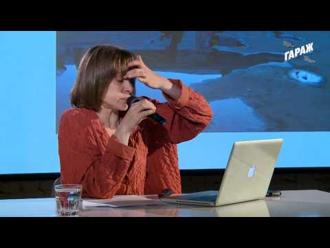Видео: Лекция Саши Обуховой «Основные тенденции искусства 2000-х годов»