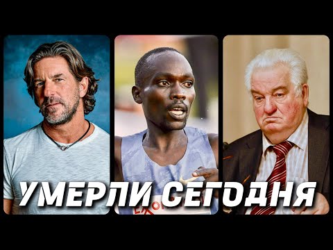 Видео: СВЕТЛАЯ ПАМЯТЬ! Знаменитости УМЕРШИЕ СЕГОДНЯ и в этот день [часть 35]