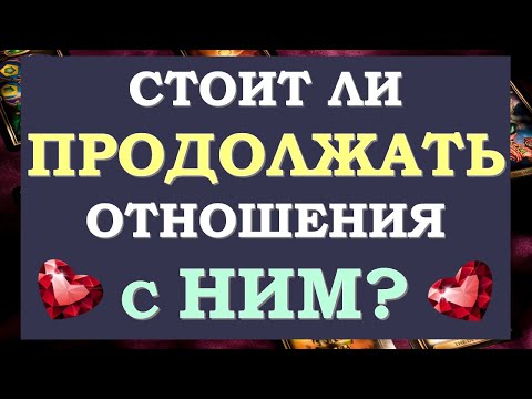Видео: 💔 УЙТИ ИЛИ ОСТАТЬСЯ? СТОИТ ЛИ ПРОДОЛЖАТЬ ОТНОШЕНИЯ? ЕСТЬ ЛИ СМЫСЛ В ЭТОМ? 🙏 Tarot Diamond Dream Таро