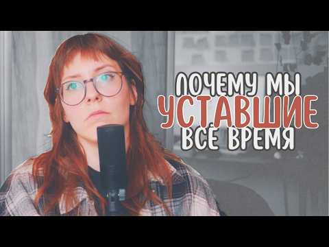 Видео: "я всё время уставшая" | СДВГ выгорание