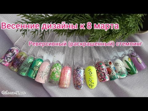 Видео: Невероятно ЛЁГКИЕ и БЫСТРЫЕ весенние дизайны ногтей | 8 МАРТА | Реверсивный стемпинг | Пошагово МК