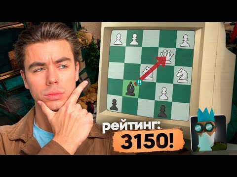 Видео: Я Сыграл С Сильнейшим В Истории БОТОМ ЧЕССКОМА (3150)! Он Сильнее Магнуса!