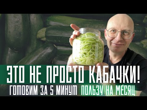 Видео: Забытый способ улучшить обмен веществ. Простой рецепт ферментированных кабачков!