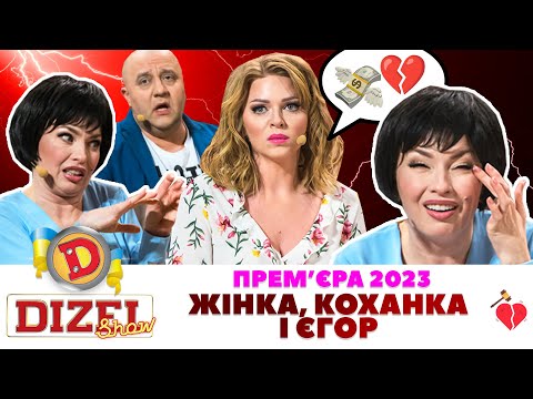 Видео: 💝 Прем’єра 2023 💝 – ЖІНКА, КОХАНКА І ЄГОР 😁😎 | ГУМОР ICTV 2023