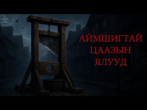 Видео: ТҮҮХЭН ДАХЬ ХАМГИЙН АЙМШИГТАЙ ЦААЗЫН ЯЛ