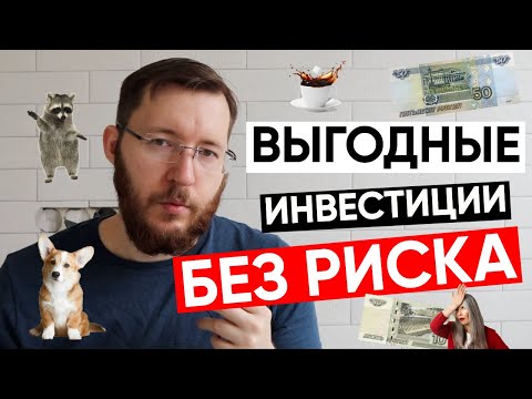 Видео: Т-Инвестиции: заработок без риска. Как заработать деньги на фондовом рынке