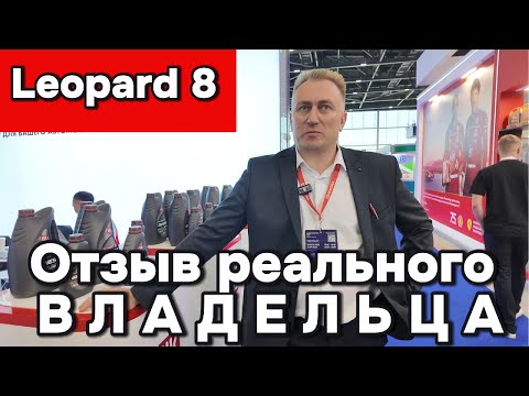 Видео: Леопард 8 - Реальный отзыв на Леопард 8