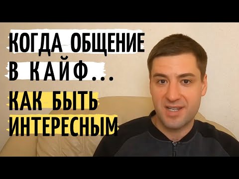 Видео: Как стать ИНТЕРЕСНЫМ человеком и СОБЕСЕДНИКОМ как поддержать разговор Личностный рост и саморазвитие