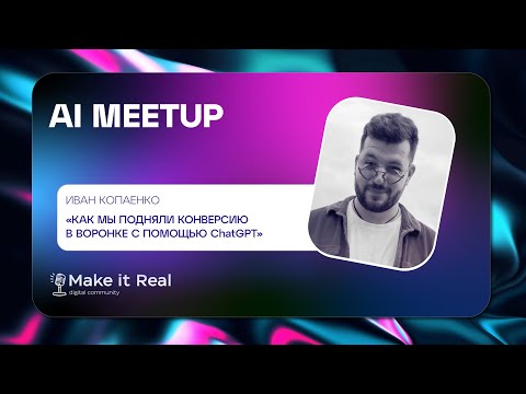 Видео: AI Meetup #10 | Иван Копаенко, Flocktory | Как мы подняли конверсию воронки с помощью ChatGPT