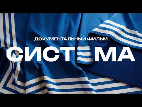 Видео: СИСТЕМА