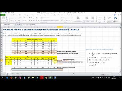 Видео: Решение задачи о раскрое материалов Поиском решений Excel, часть 2