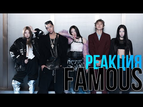Видео: Реакция на ALLDAY PROJECT - Famous