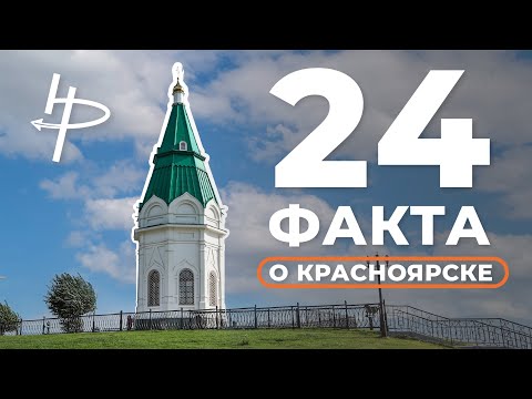 Видео: 24 факта о Красноярске