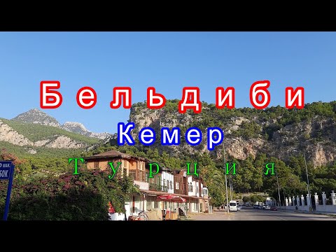Видео: БЕЛЬДИБИ. Прогулка по поселку и окрестностям.Турция,Кемер