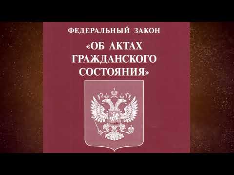 Видео: Федеральный закон "Об актах гражданского состояния" от 15.11.1997 № 143-ФЗ (ред. от 14.07.2022)