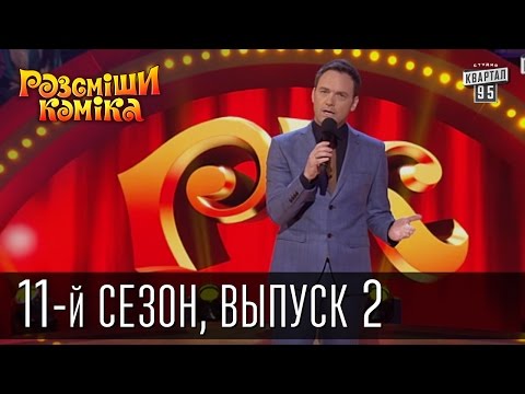 Видео: Рассмеши комика - 2016 -  11 сезон, 2 выпуск | юмор шоу