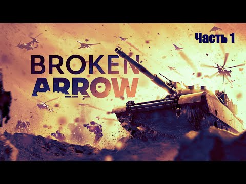 Видео: Прохождение Broken Arrow. Часть 1.