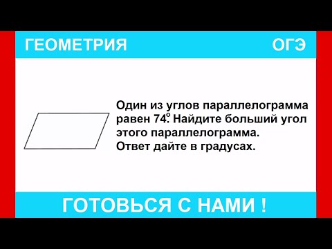 Видео: Один из углов параллелограмма равен 74°. Найдите больший угол этого параллелограмма. Ответ дайте в