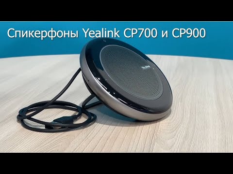 Видео: Профессиональные спикерфоны Yealink