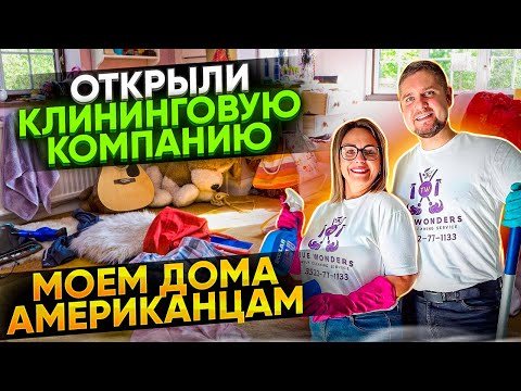Видео: Открыли клининговую компанию в США/ Моем дома американцам / Трудная жизнь в Америке / Влог USA
