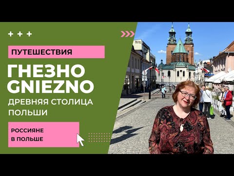 Видео: ГНЕЗНО - САМАЯ ДРЕВНЯЯ СТОЛИЦА ПОЛЬШИ// GNIEZNO NAJSTARSZA STOLICA POLSKI// Ciekawe miejsca w Polsce