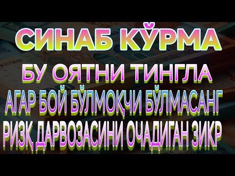 Видео: МАНА ШУ ОЯТНИ БИР МАРТА ТИНГЛАШНИНГ ЎЗИ ЕТАРЛИ ❗ РИЗҚ ЭШАГИНИ ОЧУВЧИ ЗИКР, ТЕЗ БОЙЛИК ДУОСИ