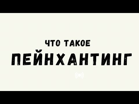 Видео: Что такое пейнхантинг? Для чего нужен? Кому предназначен? Как работает?