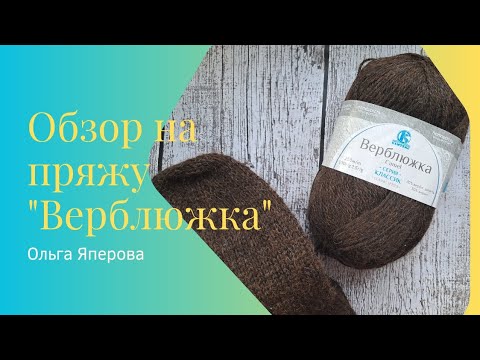 Видео: Обзор на пряжу "Верблюжка" от Камтекс