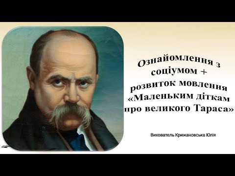 Видео: Ознайомлення з соціумом + розвиток мовлення "Маленьким діткам про великого Тараса"