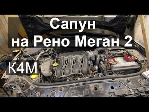 Видео: Переклейка Сапуна на К4М Рено Меган 2